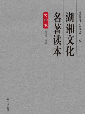 cover image of 湖湘文化名著读本